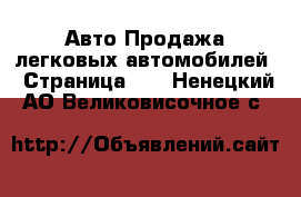 Авто Продажа легковых автомобилей - Страница 12 . Ненецкий АО,Великовисочное с.